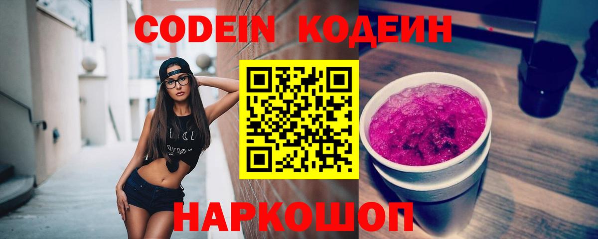 Кодеиновый сироп Lean Purple Drank Липецк