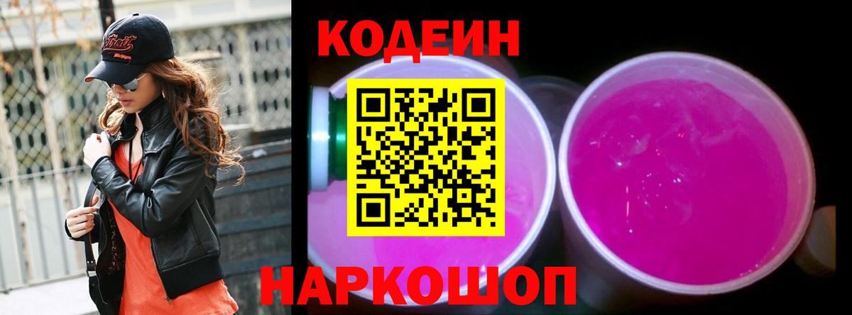 Кодеин напиток Lean (лин)  Липецк 